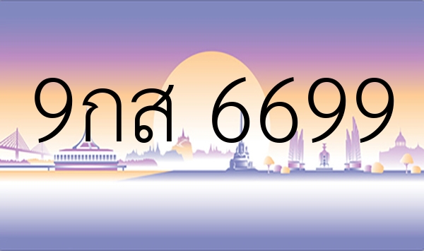 9กส 6699